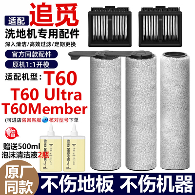 适配追觅洗地机T60Ultra配件滚刷滚筒滤网滤芯泡沫清洁液剂耗材
