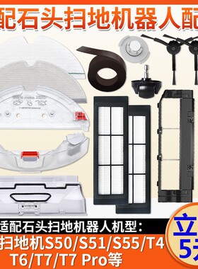 适配石头扫地机T7 Pro配件S50 S51 S55抹布水箱尘盒主刷边刷滤网