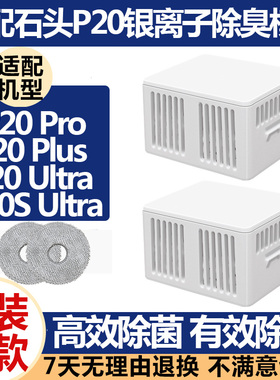 配石头扫地机器人配件P20ProPlus/Ultra/G20SUltra银离子除臭模块