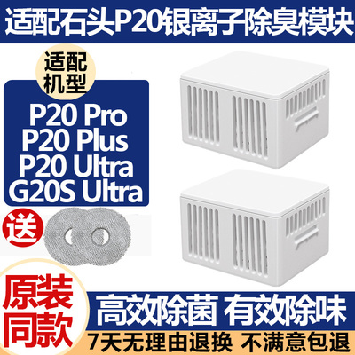 P20Pro/Plus/G20SUltra除臭模块