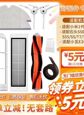 适配石头扫地机器人配件S50 S51 S55 T6 T7pro米家1S主刷边刷滤网