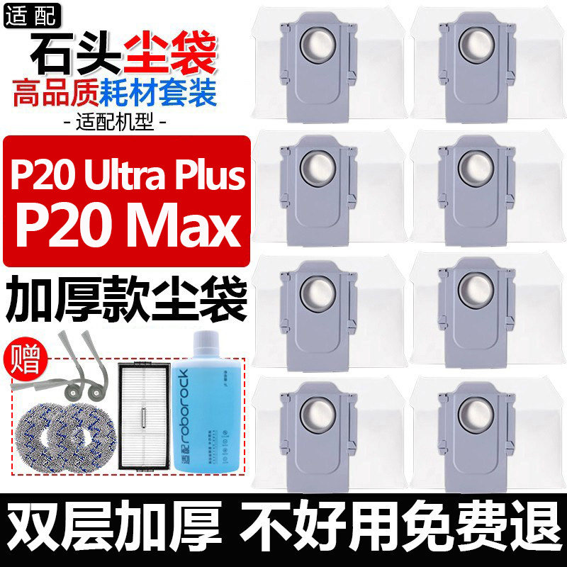 配石头扫地机器人P20UltraPlus配件拖抹布Max边刷滤网集尘袋耗材 - 实物图