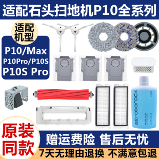 配石头扫地机器人配件P10SPro Max主边刷滤网拖抹布清洁液集尘袋