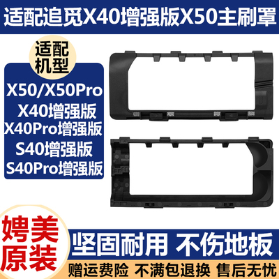 配追觅扫地机器人配件X40/S40Pro增强版X50Pro抹布主刷罩滚刷盖板