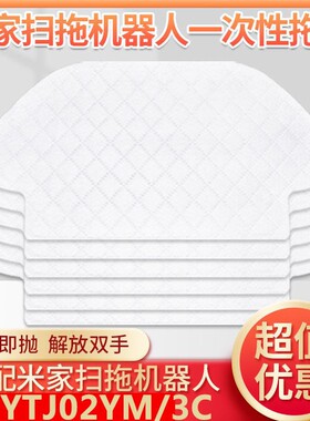 适配小米扫地机器人配件云米STYTJ02YM米家3C扫拖免洗一次性抹布