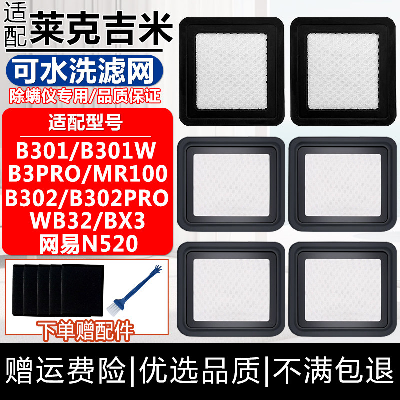 配莱克吉米除螨仪配件B302PRO滤芯WB32/网易N520吸尘器B301滤网棉