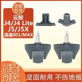 适配云鲸j4 j4litej5X逍遥001MAX配件转向轮导向轮轮子万向轮支架