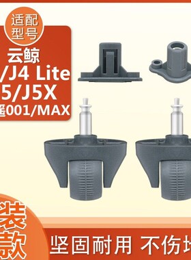 适配云鲸j4 j4litej5X逍遥001MAX配件转向轮导向轮轮子万向轮支架