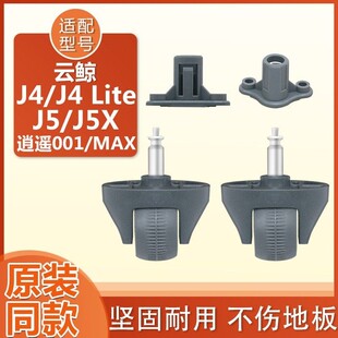 适配云鲸j4 j4litej5X逍遥001MAX配件转向轮导向轮轮子万向轮支架