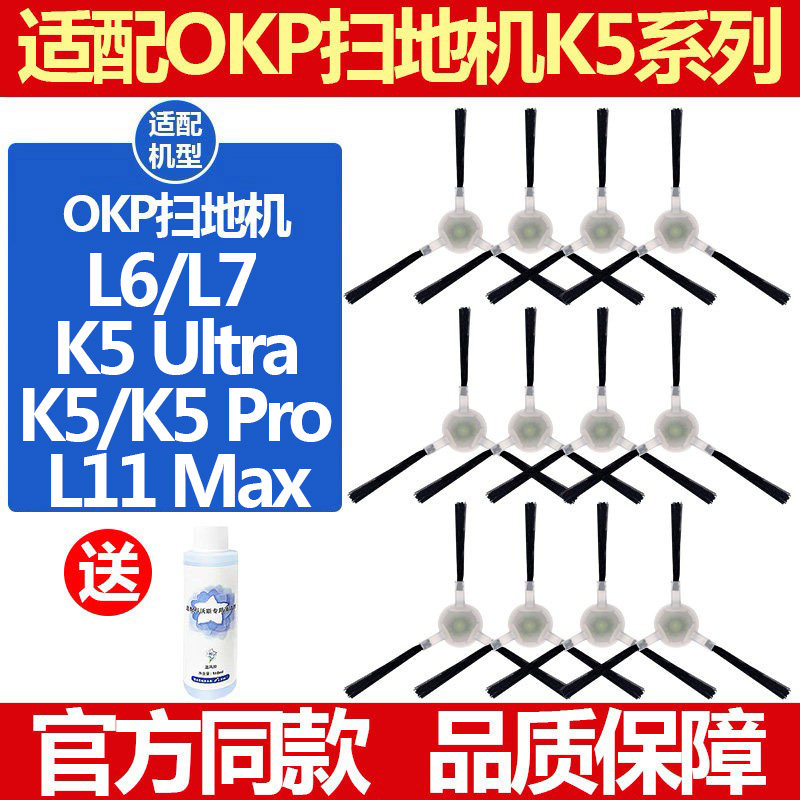 OKP扫地机配件K5ProUltraL7边刷