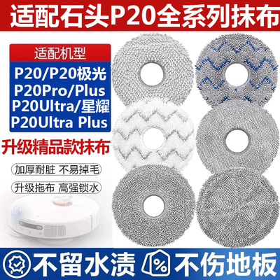 石头P20ultraPlus耗材Pro拖抹布