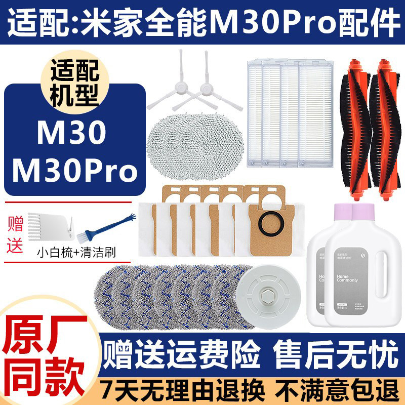 适配小米M30 Pro米家全能扫地机器人C107滚刷滤网芯边刷配件抹布