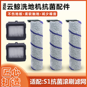 适配云鲸S1洗地机专用抗菌滚刷筒配件智能抗菌滤网S1抗菌清洁液剂