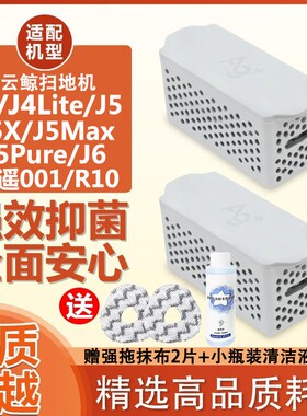 配云鲸扫地机器人配件J4LiteJ5XPureJ6逍遥001Max银离子抗菌模块