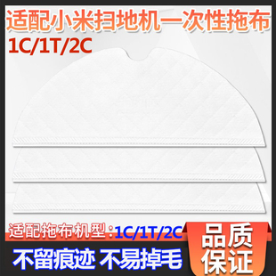 适配小米扫地机器人1C 2C米家扫拖STYTJ01ZHM一次性抹布拖布