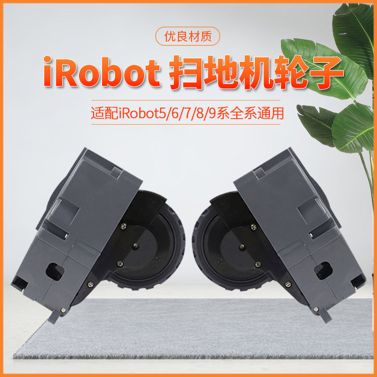 适配irobot扫地机器人529595 650 770 780 880 980 960轮子行走轮