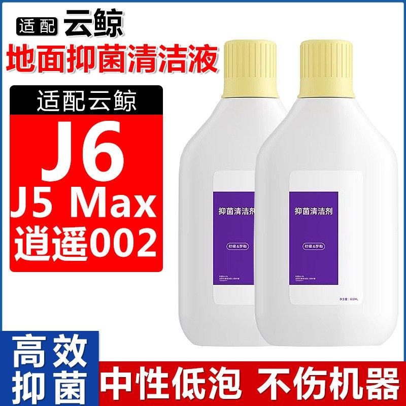 配云鲸扫地机器人J6清洁液配件J5Max/逍遥002地面抑菌清洁剂耗材,生活电器,扫地机配件/耗材,淘宝优惠券,粉丝福利购,淘宝优惠卷