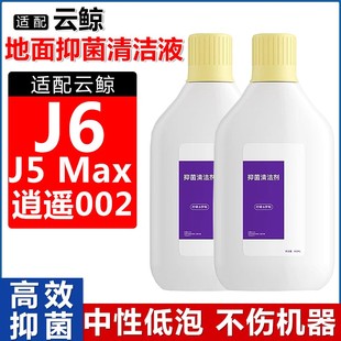 配云鲸扫地机器人J6清洁液配件J5Max/逍遥002地面抑菌清洁剂耗材