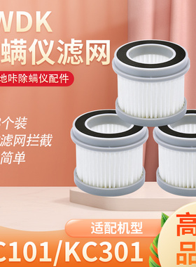 适配SWDK洒哇地咔除螨仪滤网配件KC101/301原装正品过滤网滤芯