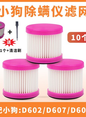 适配小狗除螨仪滤网吸尘器配件D602 D602A D607 D608D609滤芯滤网