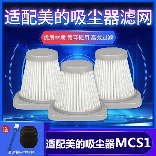 美的吸尘器配件MCS1海帕滤网滤芯