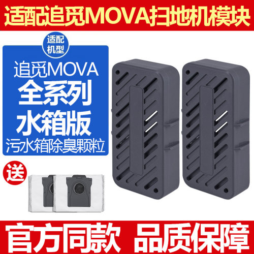 追觅MOVA扫地机污水箱除臭模块