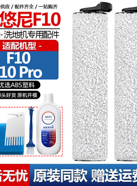 配悠尼洗地机F10配件F10Pro主滚刷FW05010YCN滤网芯清洁液剂滤棉