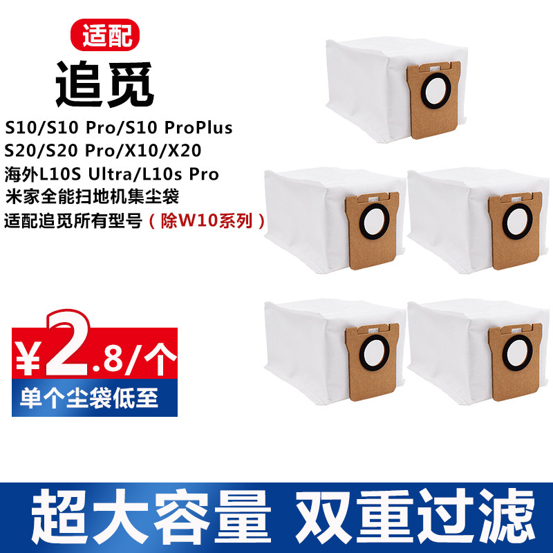 配追觅全能扫地机器人配件S10/S20/X10/X20集尘袋灰尘垃圾袋耗材高性价比高么？