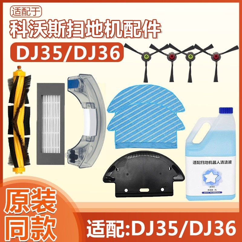 适配科沃斯扫地机配件DJ35/DJ36拖布支架边主刷滤网水箱尘盒抹布