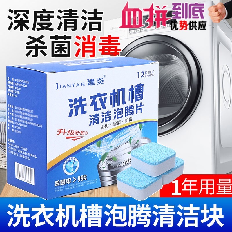 洗衣机槽清洗剂泡腾片污渍神器家用滚筒式泡腾清洁片杀菌消毒除垢