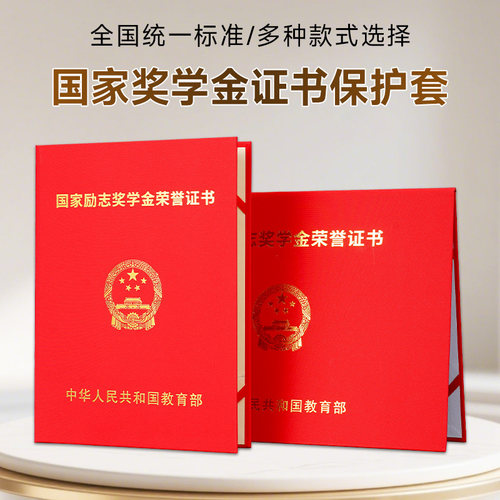 国家荣誉证书A4B4保护套