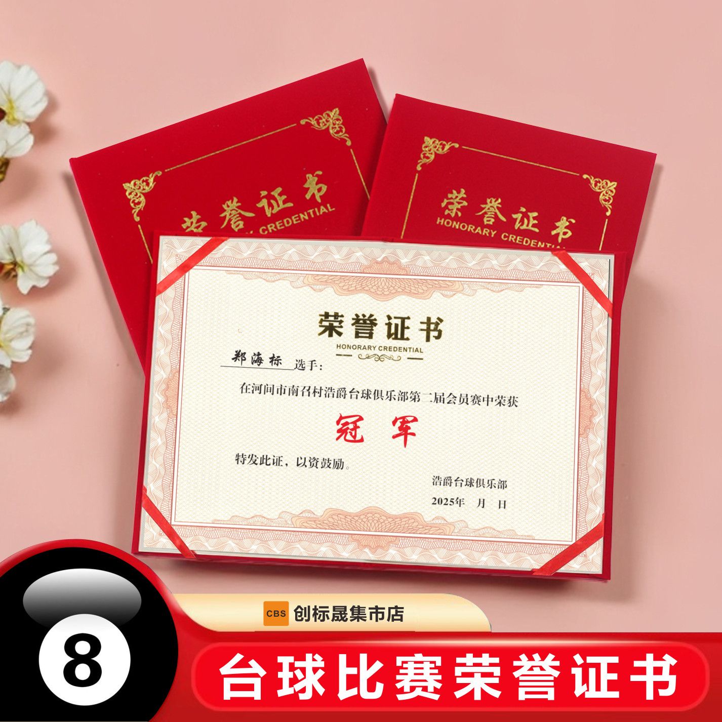 中式黑八桌球荣誉证书定制
