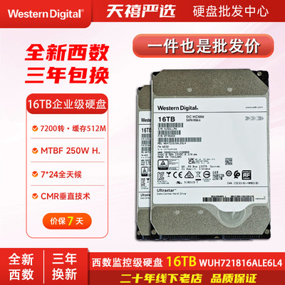 西数16T企业级监控机械硬盘