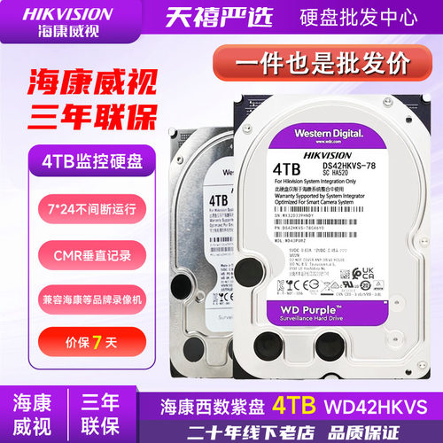 海康大华西数WD4TB监控级硬盘