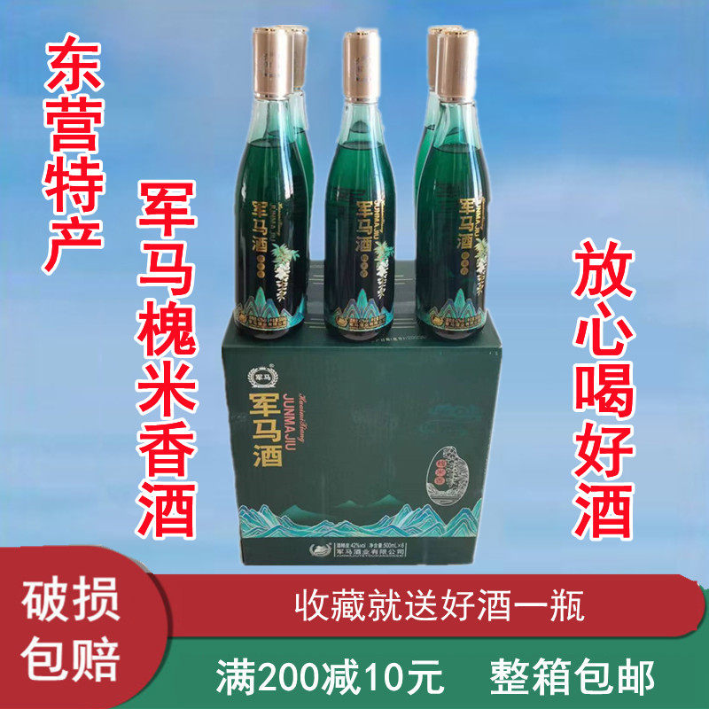 42度52度军马酒槐米香酒东营特产槐花香酒马场酒口感柔顺整箱包邮