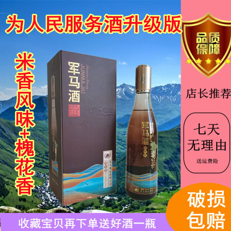 军马酒52度固态纯粮米香型白酒