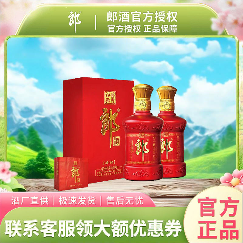 郎酒 珍品郎 53度 500mL 2瓶 绒布郎 双瓶装 婚宴升学 送礼自饮