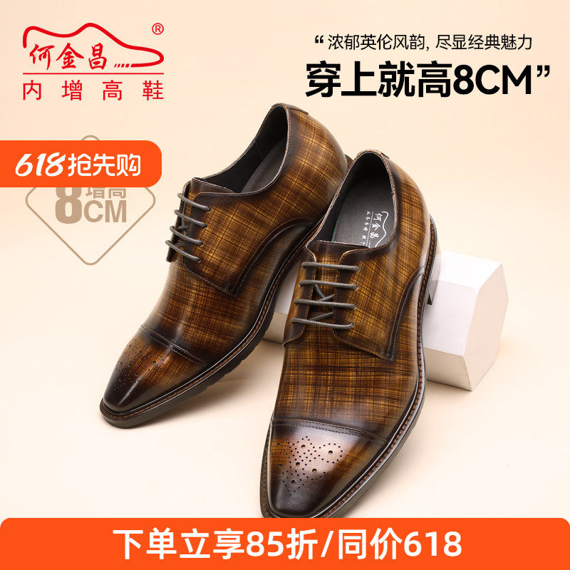 何金昌增高鞋男式布洛克商务正装皮鞋英伦擦色精品时尚德比鞋8CM