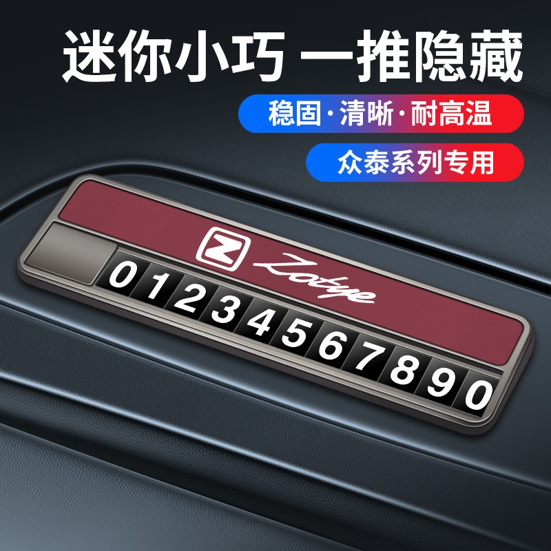 众泰T300RS9Z700大迈X5T600E200汽车临时停车号码牌电话挪车卡