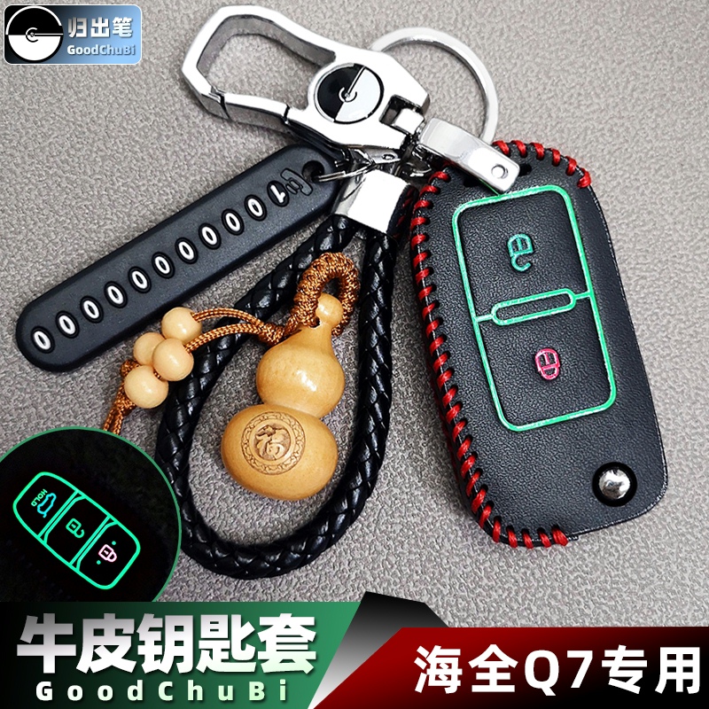 钥匙套适用于【海全】q7 a9 i7 h7宝路达ds8ev ds7遥控器保护套扣