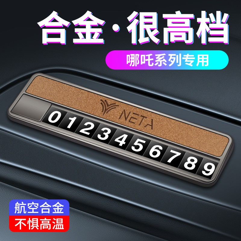 适用于哪吒汽车挪车电话双号码牌V/S/U/N01pro移车卡停车牌留号器