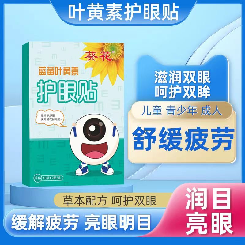 葵花蓝莓叶黄素护眼贴缓解眼疲劳眼干涩儿童学生成人青少年冷敷贴