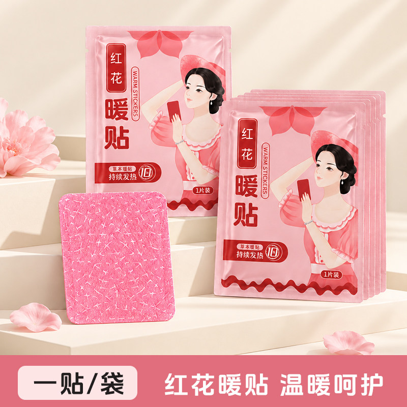 【10贴】专属红花暖贴