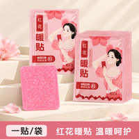 【10贴】专属红花暖贴