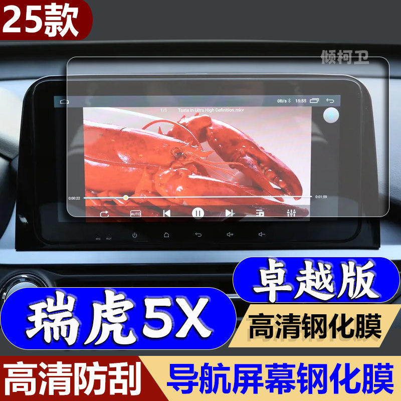 瑞虎5X卓越版导航钢化膜