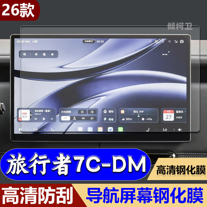 旅行者7C-DM导航钢化膜