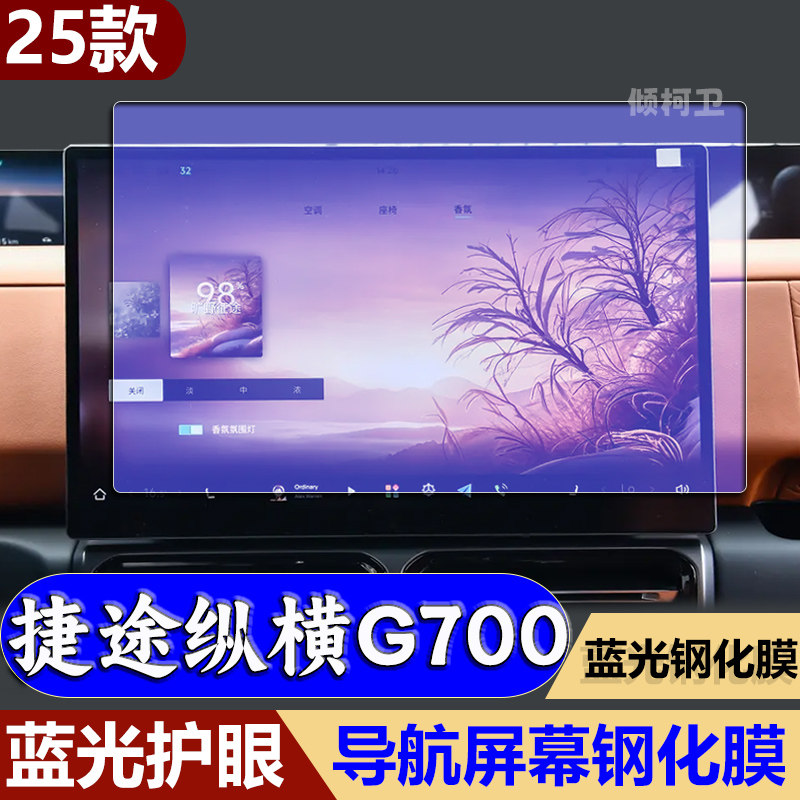 捷途纵横G700导航钢化膜