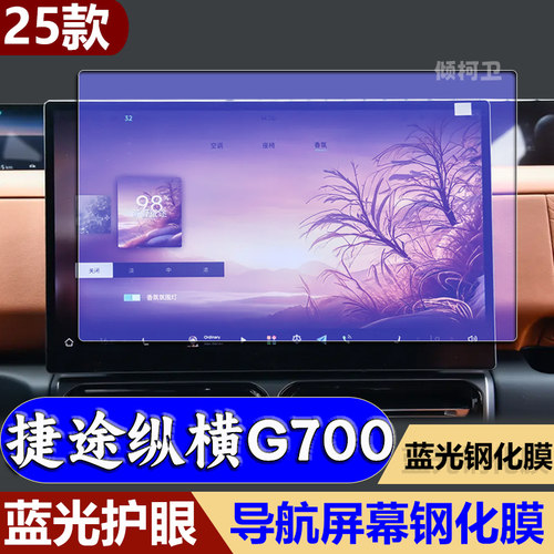 捷途纵横G700导航钢化膜