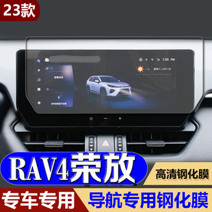 适用2023款 饰贴膜 RV4汽车用品装 丰田荣放RAV4中控导航屏幕钢化膜