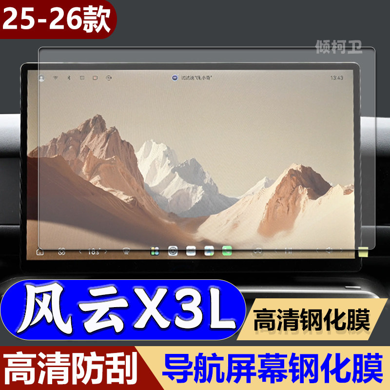 奇瑞风云X3L导航钢化膜